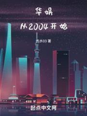 華娛從2004開始 華娛從2004開始
