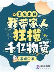 天災末日：我帶家人狂攬千億物資