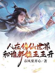 人在修仙世界，和誰都能五五開