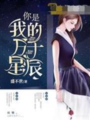 你是我的萬千星辰