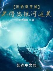 無始皇手諭，不得出銀河邊關