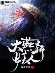 大燕斬妖人 大燕斬妖人