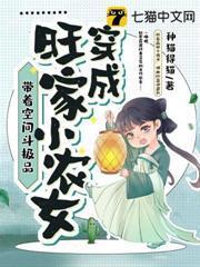 穿成旺家小農女，帶著空間斗極品
