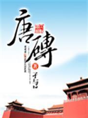 唐磚