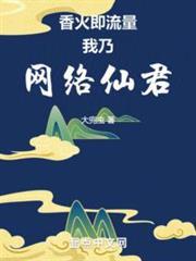 香火即流量，我乃網絡仙君
