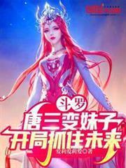 斗羅：唐三變妹子，開局抓住未來