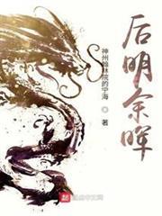 後明餘暉
