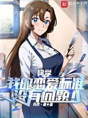 柯學：我的戀愛標準沒有問題！