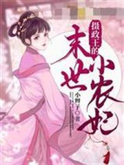 攝政王的末世小農妃
