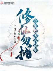 修仙勿擾！女配逆天改命中