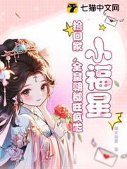 小福星，撿回家，全皇朝都旺瘋啦！