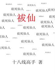 祓仙