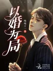 以婚為局