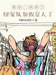 娛樂：求求了，國家隊別欺負人了