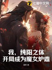 我，純陽之體，開局成為魔女爐鼎