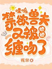 嗷嗚，今天也要揪揪夫君絨絨獸耳