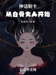 神話制卡：從白骨夫人開始