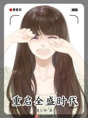 重啟全盛時代 重啟全盛時代