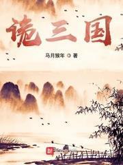 詭三國