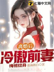 離婚後，冷傲前妻悔恨終身