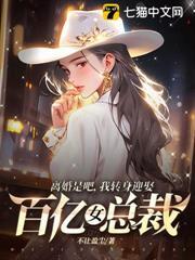 離婚是吧，我轉身迎娶百億女總裁