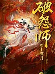 破怨師 破怨師