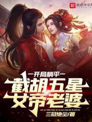 開局躺平，截胡五星女帝老婆