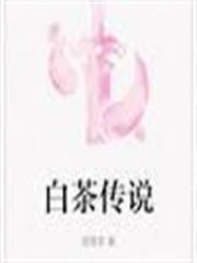 白茶傳說