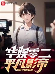 華娛零二平凡影帝