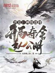洪荒：神級選擇，開局奪舍趙公明