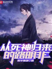 從死神歸來的路明非