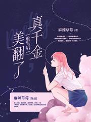 真千金重生後美翻了