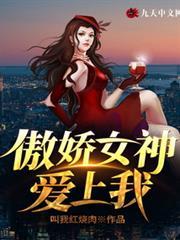 傲嬌女神愛上我 傲嬌女神愛上我