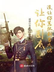 讓你臥底，沒讓你囂張到當大佬