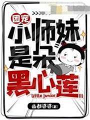 團寵小師妹是朵黑心蓮