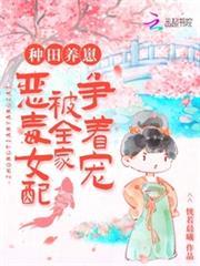 種田養崽：惡毒女配被全家爭著寵
