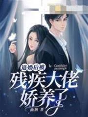 退婚後被殘疾大佬嬌養了
