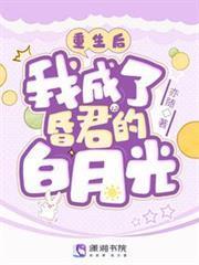 重生後，我成了昏君的白月光