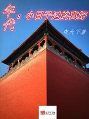 年代:小日子過的真好 年代:小日子過的真好