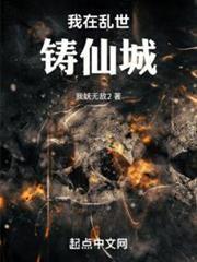 我在亂世鑄仙城