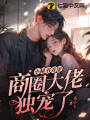 小秘書青澀，商圈大佬獨寵了