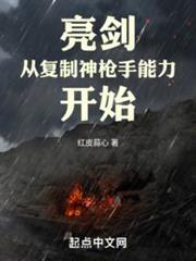 亮劍從複製神槍手能力開始