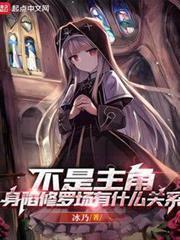不是主角，身陷修羅場有什麼關係