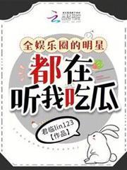 全娛樂圈的明星都在聽我吃瓜