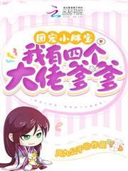 團寵小胖寶：我有四個大佬爹爹