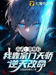高武：落榜後，我靠宗門天驕逆天改命！