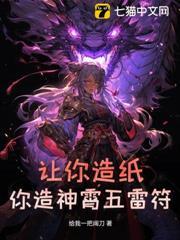 讓你造紙，你造神霄五雷符？
