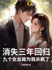 消失三年回歸，九個女總裁為我殺瘋了