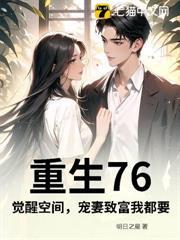 重生76：覺醒空間，寵妻致富我都要
