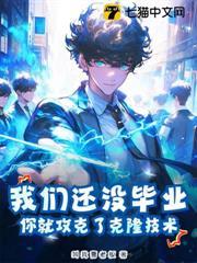 我們還沒畢業，你就攻克了克隆技術？